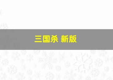 三国杀 新版